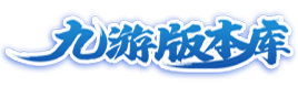 九游版本库